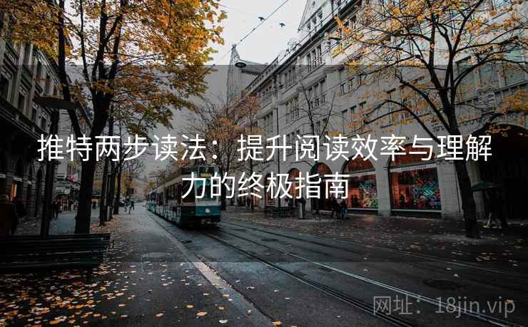 推特两步读法：提升阅读效率与理解力的终极指南