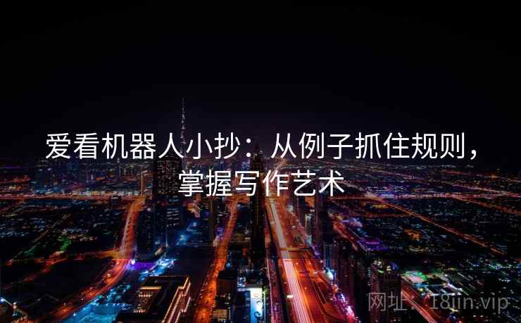 爱看机器人小抄：从例子抓住规则，掌握写作艺术