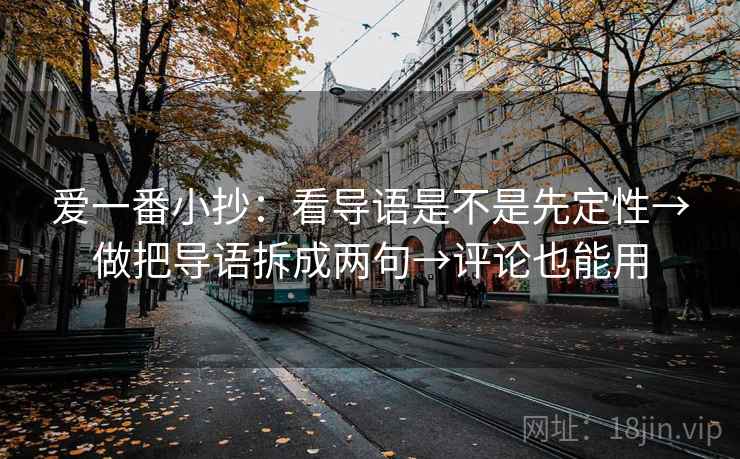 爱一番小抄：看导语是不是先定性→做把导语拆成两句→评论也能用