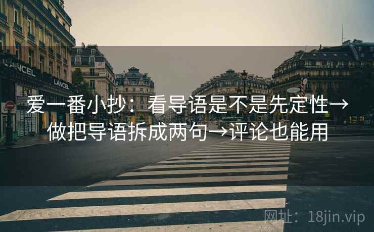 爱一番小抄：看导语是不是先定性→做把导语拆成两句→评论也能用