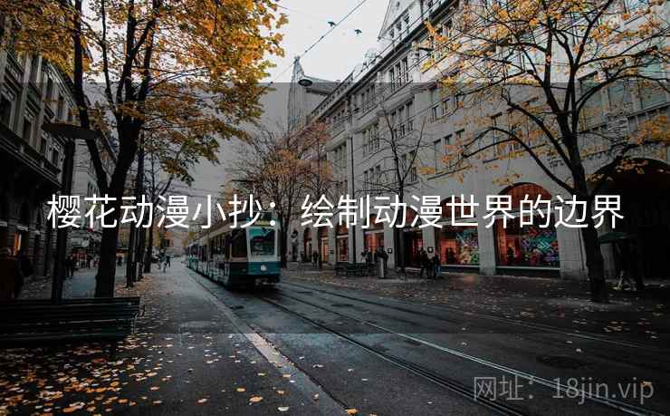 樱花动漫小抄：绘制动漫世界的边界