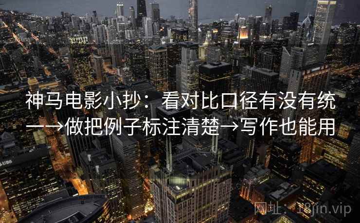 神马电影小抄：看对比口径有没有统一→做把例子标注清楚→写作也能用