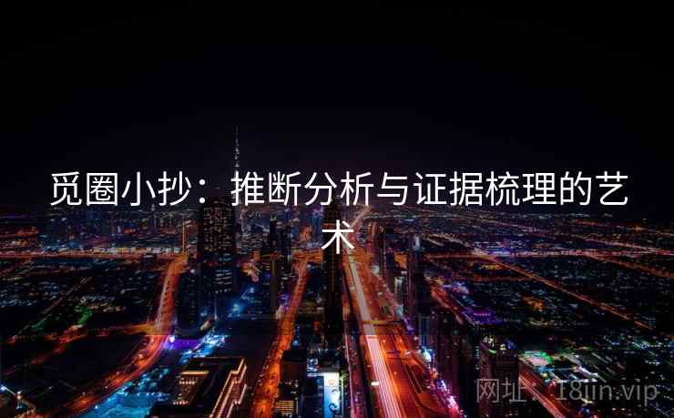 觅圈小抄：推断分析与证据梳理的艺术