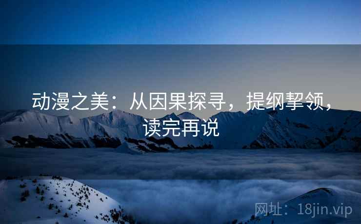 动漫之美：从因果探寻，提纲挈领，读完再说