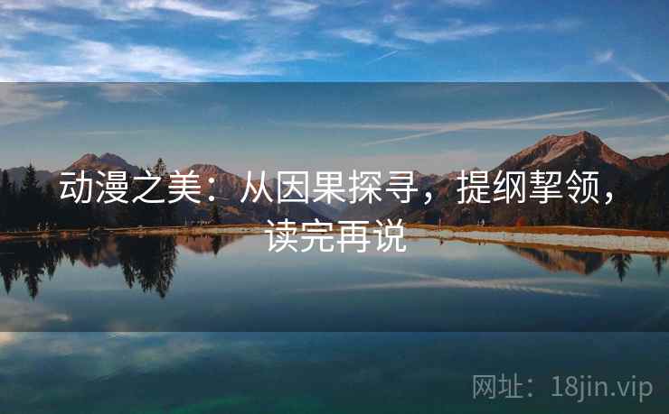动漫之美:从因果探寻,提纲挈领,读完再说 动漫之美:从因果探寻,提纲挈领,读完再说