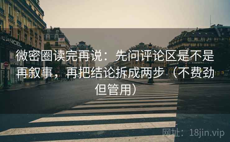 微密圈读完再说:先问评论区是不是再叙事,再把结论拆成两步(不费劲但管用) 微密圈读完再说:先问评论区是不是再叙事,再把结论拆成两步(不费劲但管用)