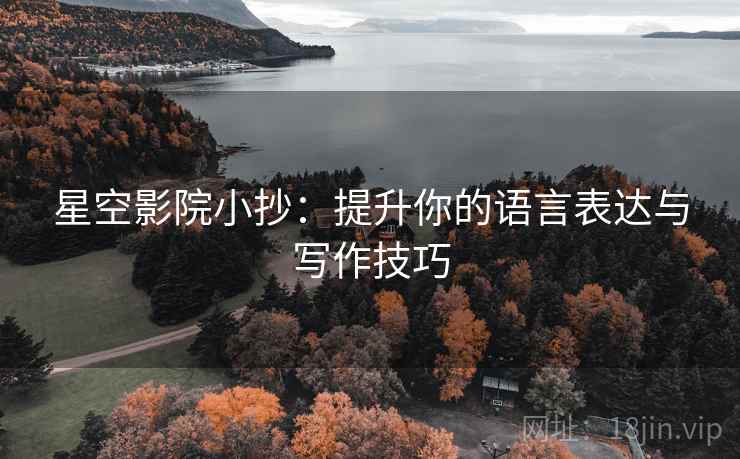 星空影院小抄：提升你的语言表达与写作技巧