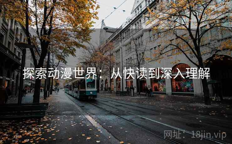 探索动漫世界：从快读到深入理解