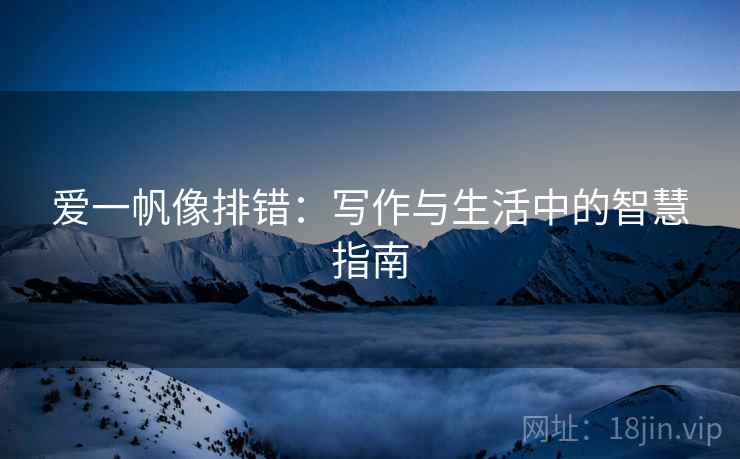 爱一帆像排错：写作与生活中的智慧指南