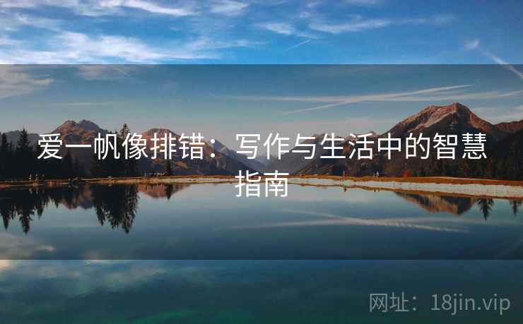 爱一帆像排错：写作与生活中的智慧指南
